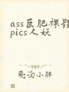 ass巨肥裸体pics人妖