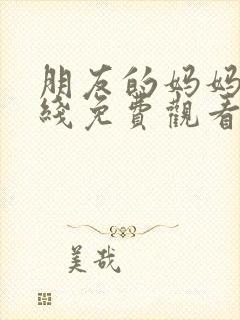 朋友的妈妈3在线免费观看