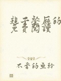 亲子餐厅的妈妈免费阅读