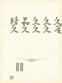 精品久久久久久久久久久蜜桃