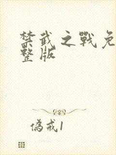 禁武之战免费完整版