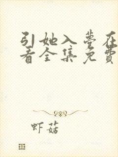 引她入梦在线观看全集免费播放封面
