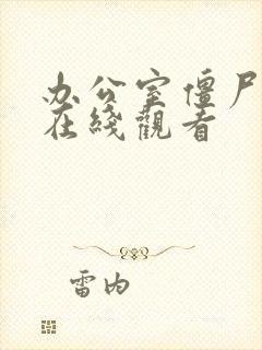 办公室僵尸起义在线观看