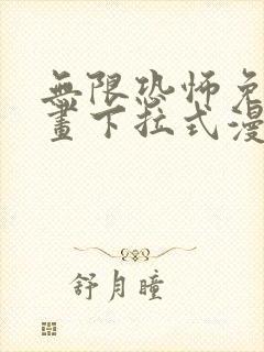 无限恐怖免费漫画下拉式漫画大全