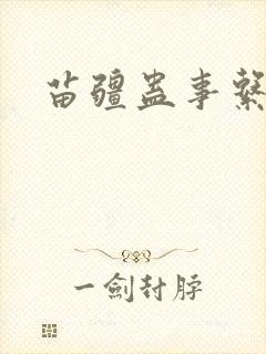 苗疆蛊事系列