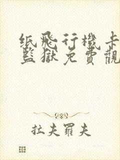 纸飞行机卡芙卡监狱免费观看漫画封面