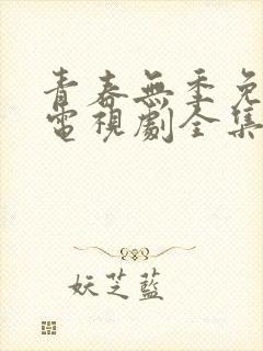 青春无季免费的电视剧全集