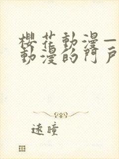 樱花动漫—专注动漫的门户