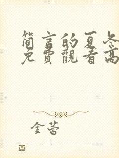 简言的夏冬全集免费观看高清