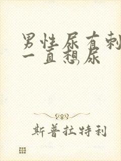 男性尿有刺痛感一直想尿