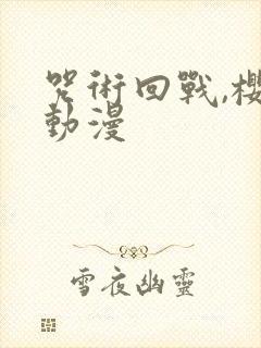咒术回战,樱花动漫