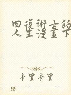 回复术士的重来人生漫画下拉式阅读