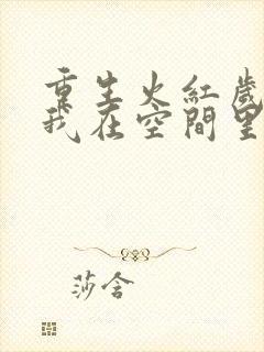 重生火红岁月,我在空间里种田txt