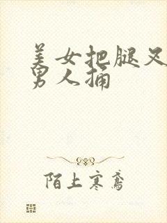 美女把腿叉开让男人捅