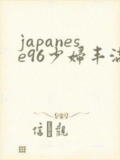 japanese96少妇丰满