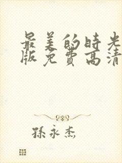 最美的时光完整版免费高清