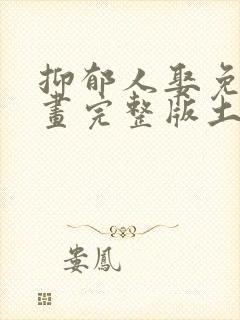 抑郁人娶免费漫画完整版土豪漫画