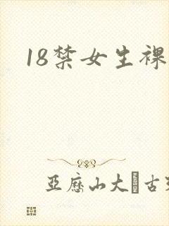 18禁女生裸体