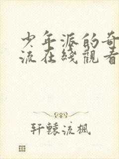 少年派的奇幻漂流在线观看