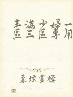 丰满少妇一区二区三区专用