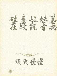 破产姐妹第四季在线观看无删减版