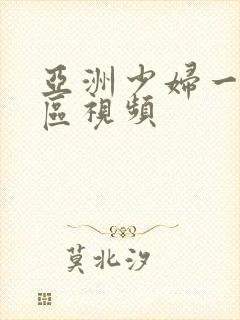 亚洲少妇一区二区视频