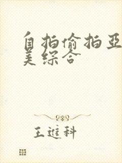 自拍偷拍亚洲欧美综合