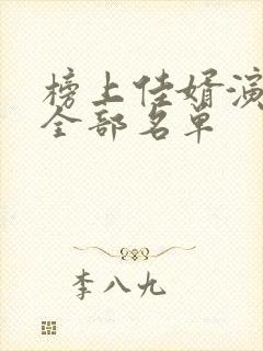 榜上佳婿演员表全部名单