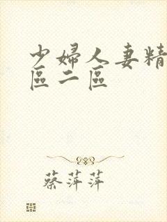 少妇人妻精品一区二区