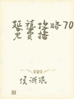 延禧攻略70集免费播封面