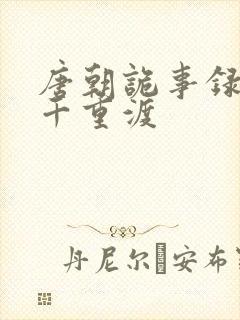 唐朝诡事录西行千重渡