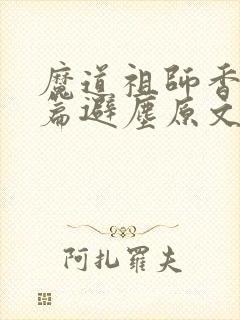 魔道祖师香火炉篇避尘原文图