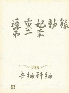 通灵妃动态漫 第二季