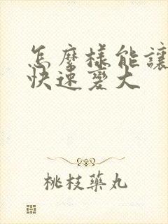 怎么样能让胸部快速变大封面