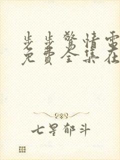 步步惊情电视剧免费全集在线观看