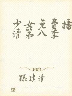 少女免费播放高清第八季