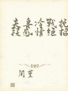 夫妻冷战挽回一段感情绝招