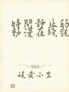 时间静止的学院动漫在线观看免费完整版封面