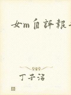 女m自评报告封面