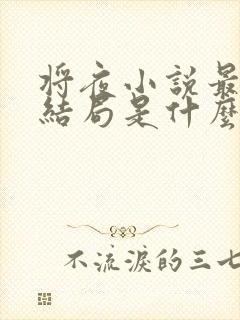 将夜小说最后的结局是什么