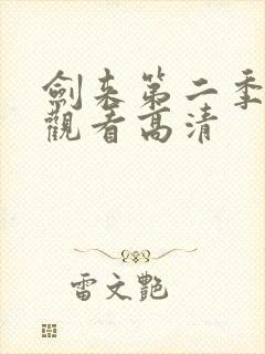 剑来第二季免费观看高清
