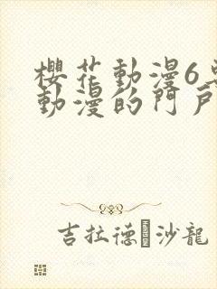 樱花动漫6专注动漫的门户网站进击的巨人封面