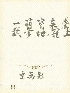 一萌宝来袭:总裁爹地,宠上天