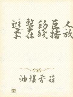 进击的巨人第8季在线播放