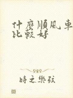 什么顺风车软件比较好