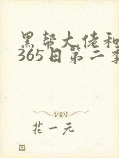 黑帮大佬和我的365日第二季完整版免费观看封面