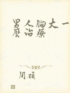 男人胸大一般怎么治疗