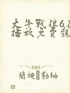 大牛战狼6在线播放免费观看封面