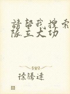 请帮我搜索汪汪队立大功