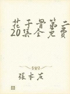 花千骨第二部120集全免费